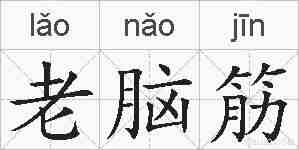 老脑筋的拼音