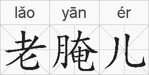 老腌儿的拼音