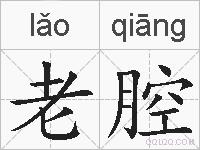 老腔的拼音