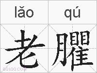 老臞的拼音