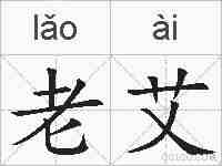 老艾的拼音
