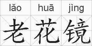 老花镜的拼音