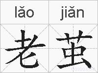老茧的拼音