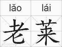 老莱的拼音
