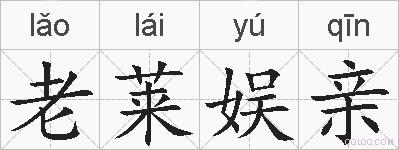 老莱娱亲的拼音