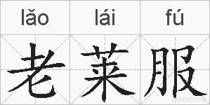 老莱服的拼音