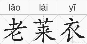老莱衣的拼音