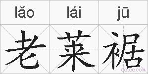 老莱裾的拼音