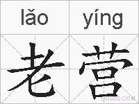 老营的拼音
