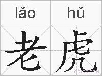 老虎的拼音