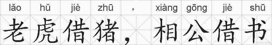老虎借猪，相公借书的拼音