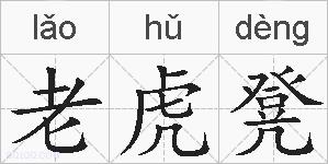 老虎凳的拼音