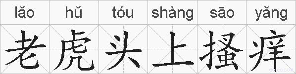 老虎头上搔痒的拼音