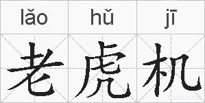 老虎机的拼音