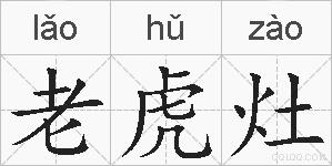 老虎灶的拼音