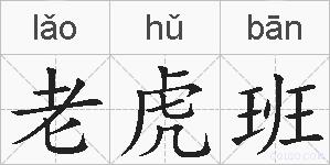 老虎班的拼音