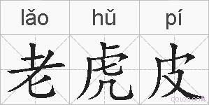 老虎皮的拼音
