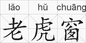 老虎窗的拼音