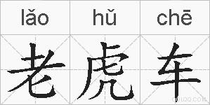 老虎车的拼音