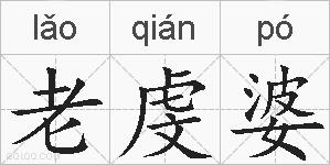老虔婆的拼音
