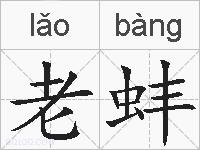 老蚌的拼音