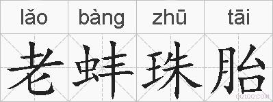 老蚌珠胎的拼音