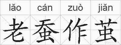 老蚕作茧的拼音