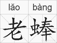 老蜯的拼音