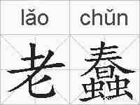 老蠢的拼音