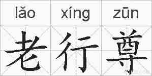 老行尊的拼音