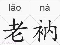 老衲的拼音
