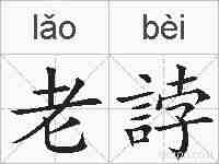 老誖的拼音