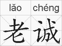 老诚的拼音