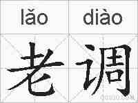 老调的拼音