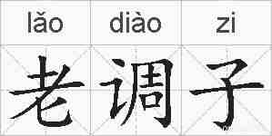 老调子的拼音