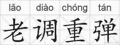 老调重弹的拼音