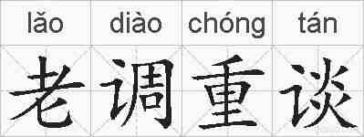 老调重谈的拼音