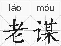 老谋的拼音