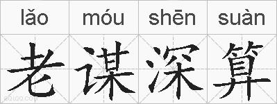 老谋深算的拼音