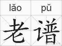 老谱的拼音