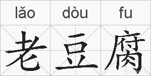 老豆腐的拼音