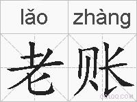 老账的拼音