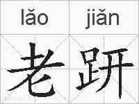 老趼的拼音