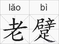 老躄的拼音