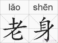 老身的拼音