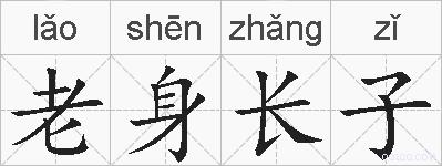 老身长子的拼音
