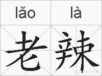 老辣的拼音