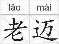 老迈的拼音