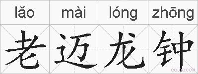 老迈龙钟的拼音
