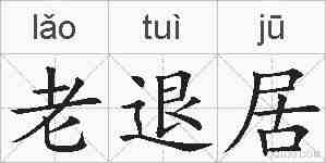 老退居的拼音